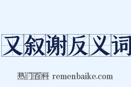 又叙谢反义词是什么意思的图片